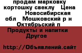 продам марковку кортошку свеклу › Цена ­ 130 - Новосибирская обл., Мошковский р-н, Октябрьский п. Продукты и напитки » Другое   